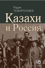 Казахи и Россия