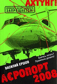 Обложка Аэропорт 2008