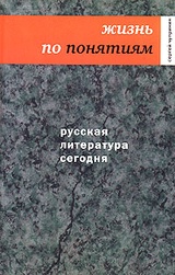Русская литература сегодня. Жизнь по понятиям