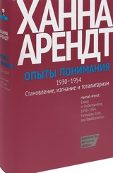 Опыты понимания, 1930—1954. Становление, изгнание и тоталитаризма
