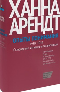 Обложка Опыты понимания, 1930—1954. Становление, изгнание и тоталитаризма