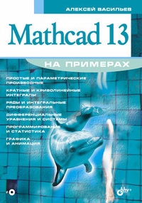 Обложка Mathcad 13 на примерах