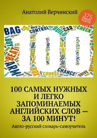 Обложка 100 самых нужных и легко запоминаемых английских слов - за 100 минут 