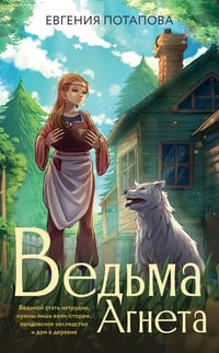 Обложка Ведьма Агнета