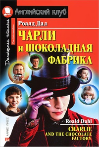 Обложка Чарли и шоколадная фабрика / Charlie and the Chocolate Factory