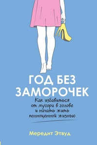 Обложка Год без заморочек. Как избавиться от мусора в голове и начать жить полноценной жизнью