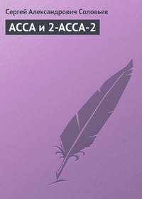Обложка АССА и 2-АССА-2