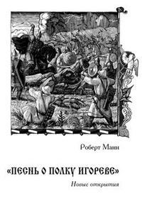 Обложка „Песнь о полку Игореве“: Новые открытия