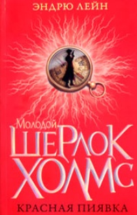 Обложка Молодой Шерлок Холмс. Красная пиявка