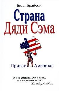 Обложка Страна Дяди Сэма: Привет, Америка!