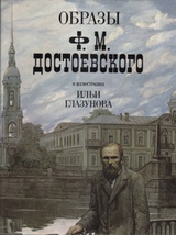 Образы Ф. М. Достоевского в иллюстрациях Ильи Глазунова. Фотоальбом