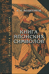 Обложка Книга японских символов. Книга японских обыкновений