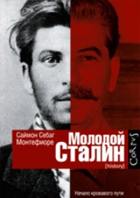 Обложка Молодой Сталин