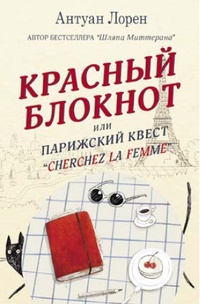 Обложка Красный блокнот, или Парижский квест "CHERCHEZ LA FEMME"