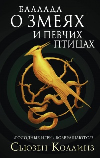 Обложка Баллада о змеях и певчих птицах