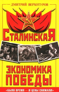 Обложка Сталинская экономика Победы. "Было время - и цены снижали"