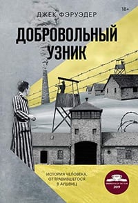 Обложка Добровольный узник. История человека, отправившегося в Аушвиц
