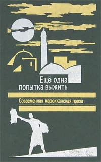 Обложка Еще одна попытка выжить. Современная марокканская проза