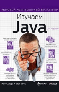 Обложка Изучаем Java