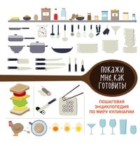 Обложка Покажи мне, как готовить! Пошаговая энциклопедия по миру кулинарии