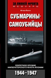 Обложка Субмарины-самоубийцы. Секретное оружие Императорского флота Японии. 1944-1947