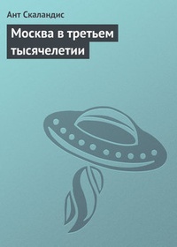 Обложка Москва в третьем тысячелетии