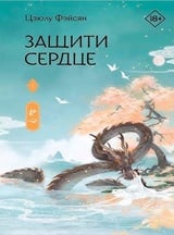 Защити сердце. Книга 1