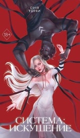 Система: Искушение (#2)