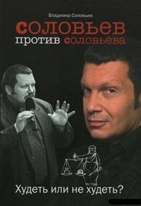Обложка Соловьев против Соловьева. Худеть или не худеть?