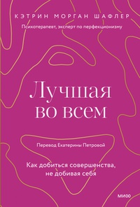 Обложка Лучшая во всем. Как добиться совершенства, не добивая себя