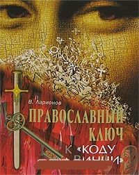 Обложка Православный ключ к "Коду да Винчи"