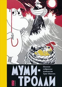 Обложка Муми-тролли на Диком Западе