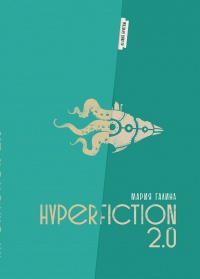 Обложка Hyperfiction 2.0