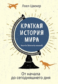 Обложка Краткая история мира: От начала до сегодняшнего дня