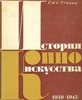 История киноискусства. В четырех томах. Том 4. 1939-1945
