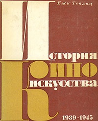Обложка История киноискусства. В четырех томах. Том 4. 1939-1945