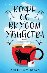 Обложка Кофе со вкусом убийства
