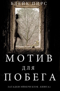 Обложка Мотив для побега