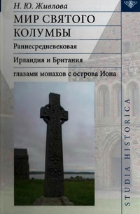 Обложка Мир святого Колумбы. Раннесредневековая Ирландия и Британия глазами монахов с острова Иона