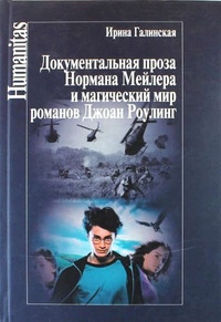 Обложка Документальная проза Нормана Мейлера и магический мир романов Джоан Роулинг