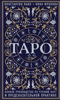 Обложка Таро. Полное руководство по чтению карт и предсказательной практике