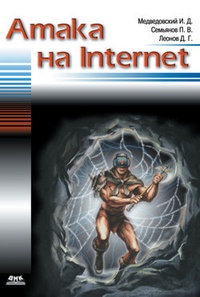 Обложка Атака на Internet