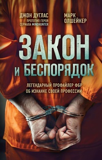 Обложка Закон и беспорядок. Легендарный профайлер ФБР об изнанке своей профессии