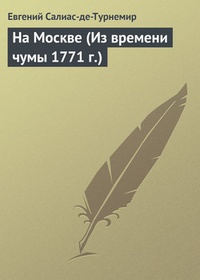 Обложка На Москве (Из времени чумы 1771 г.)