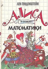 Алиса в стране математики