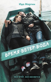 Обложка Время. Ветер. Вода