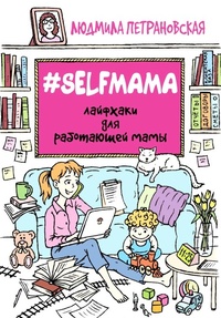 Обложка #Selfmama. Лайфхаки для работающей мамы