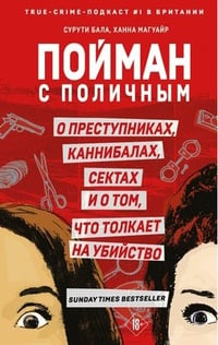 Обложка Пойман с поличным. О преступниках, каннибалах, сектах и о том, что толкает на убийство