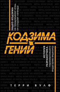 Обложка Кодзима - гений. История разработчика, перевернувшего индустрию видеоигр