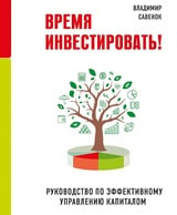 Время инвестировать! Руководство по эффективному управлению капиталом 